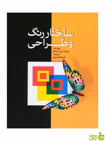 ساختار رنگ‌ و طراحی ریچارد الینگر مارلیک - خرید با تخفیف سیب ترش - SibTorsh