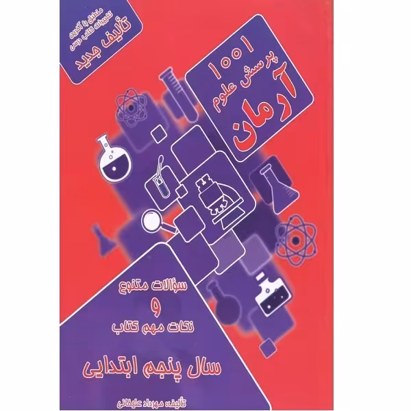 کتاب 1001پرسش علوم پنجم اثر مهرداد علیخانی انتشارات آرمان پژوهش