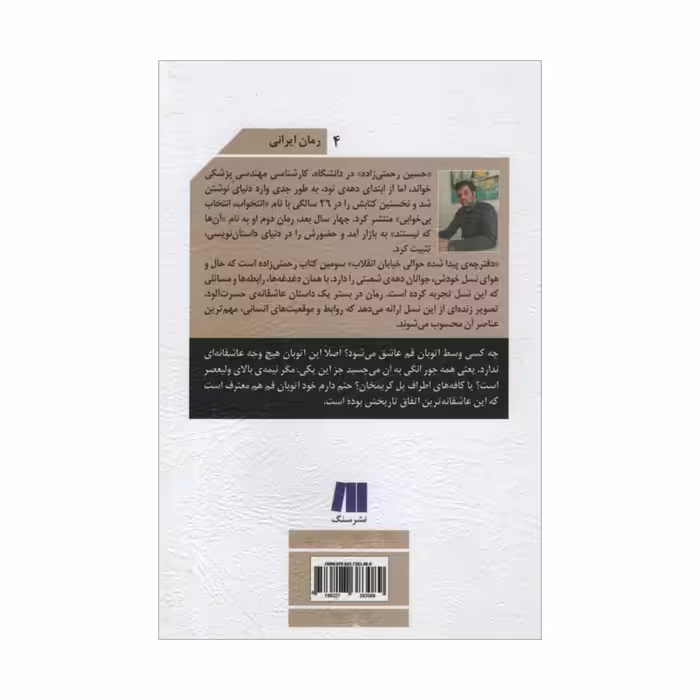 کتاب دفترچه ی پیدا شده حوالی خیابان انقلاب اثر حسیم رحمتی زاده نشر سنگ