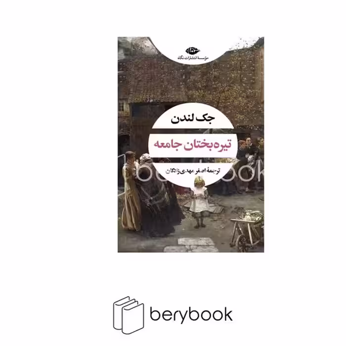 کتاب تیره بختان جامعه / شومیز / رقعی / نگاه
