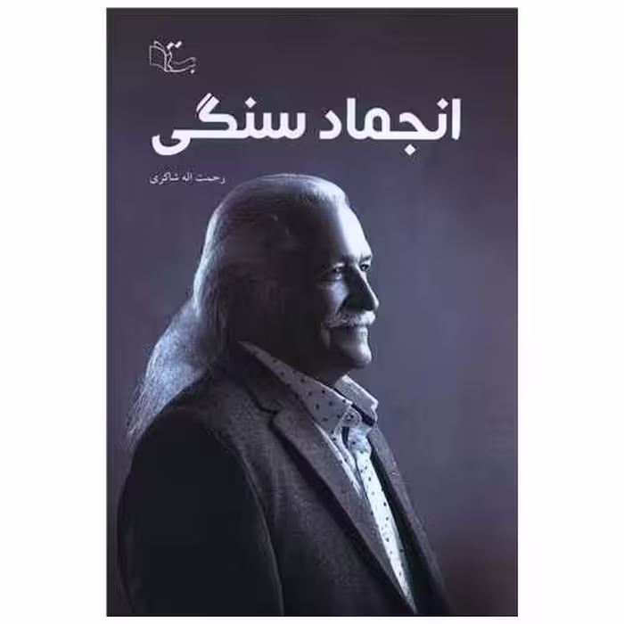 کتاب انجماد سنگی اثر رحمت اله شاکری