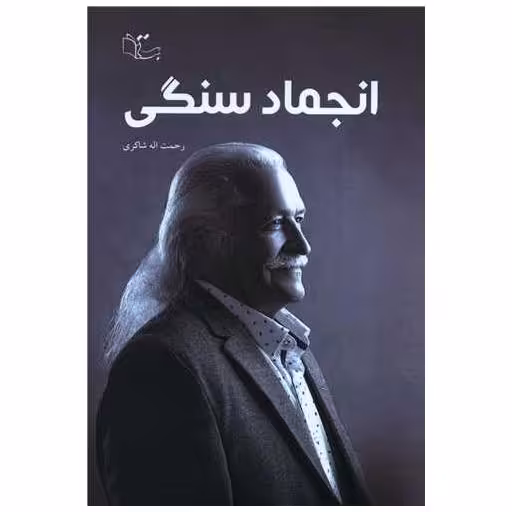 کتاب انجماد سنگی اثر رحمت اله شاکری