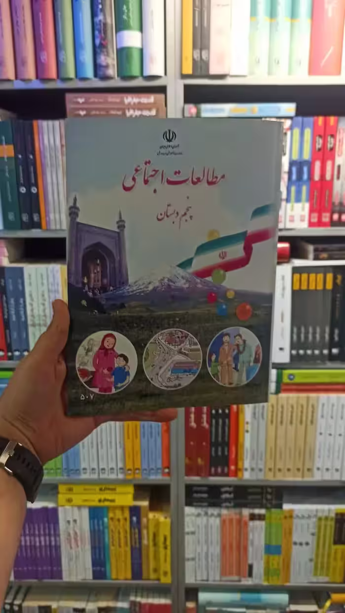 کتاب درسی مطالعات اجتماعی پنجم دبستان - بانک کتاب ماندگار-قیمت-خرید-کتاب-کمک-درسی-کنکور-دانشگاهی