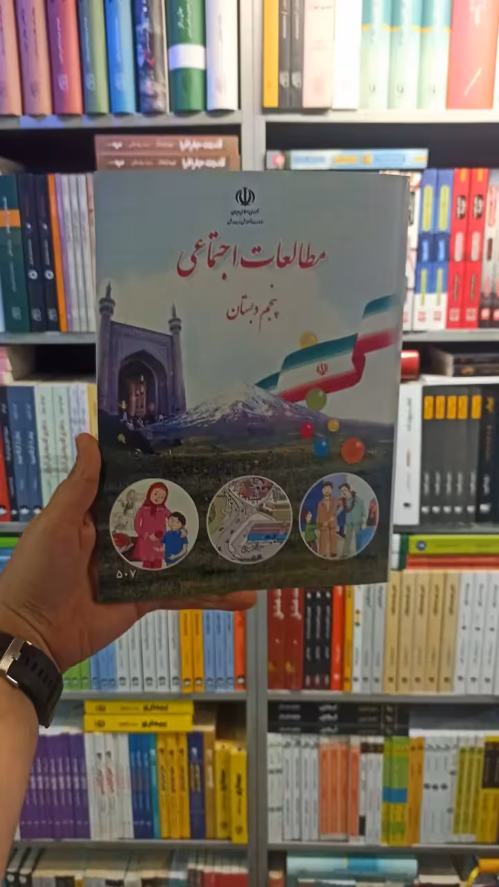 کتاب درسی مطالعات اجتماعی پنجم دبستان - بانک کتاب ماندگار-قیمت-خرید-کتاب-کمک-درسی-کنکور-دانشگاهی