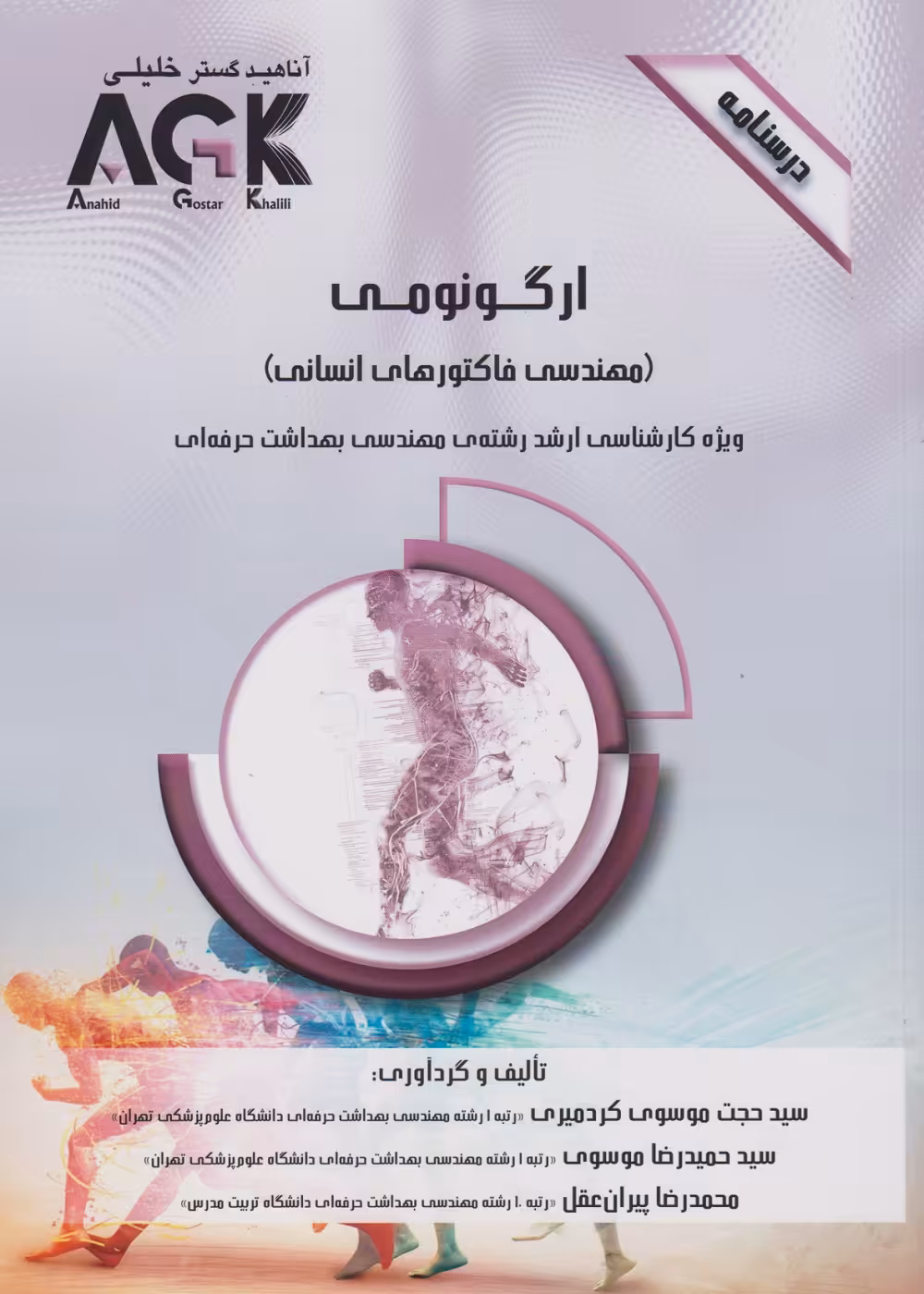 AGK درسنامه ارگونومی (مهندسی فاکتورهای انسانی)