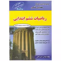 کتاب ریاضیات ششم دبستان (فتحی) اثر مهندس فتحی