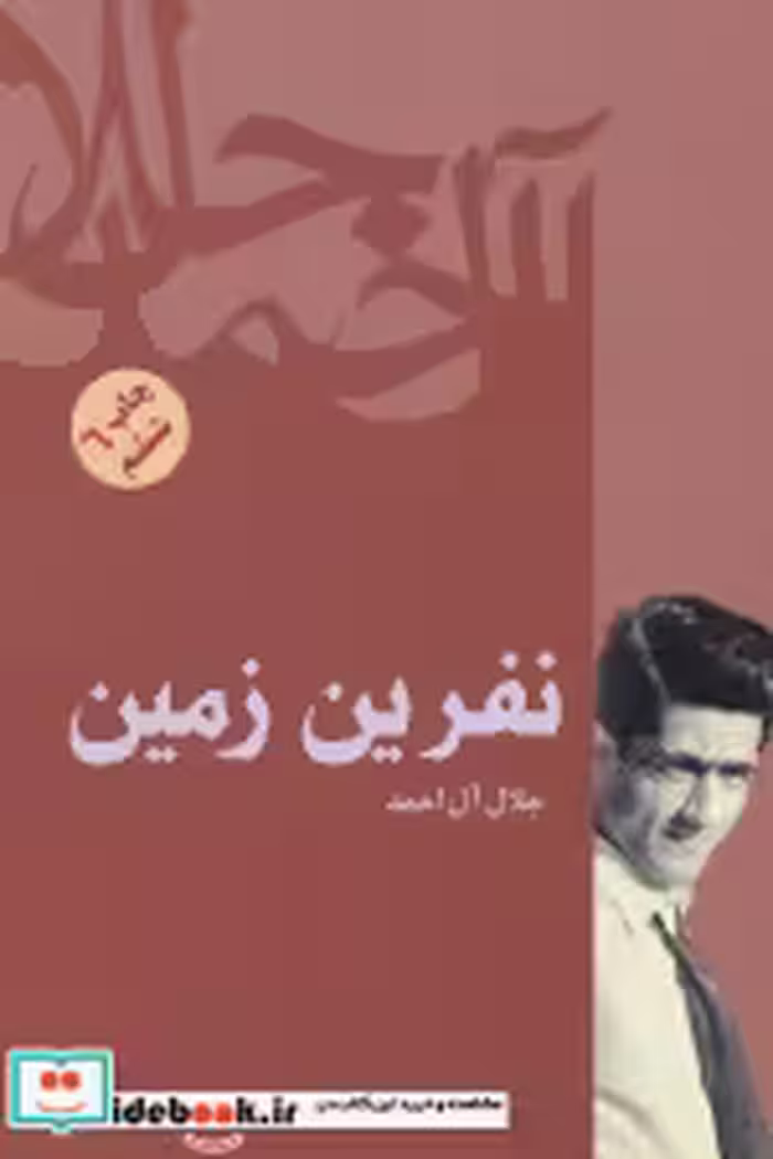 قیمت و خرید کتاب نفرین زمین نشر فردوس اثر جلال آل احمد | ایده بوک