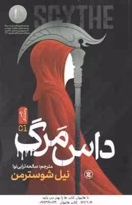 داس مرگ ( نیل شوسترمن – صالحه ترابی نوا ) ژانر وحشتناک