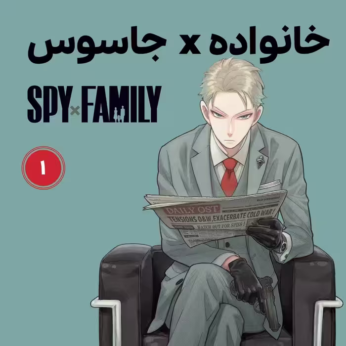 کتاب ترجمه مانگا جاسوس و خانواده جلد اول انتشارات مات (کومینو ) نویسنده تاتسیو اندو ترجمه صدیقه حسینی