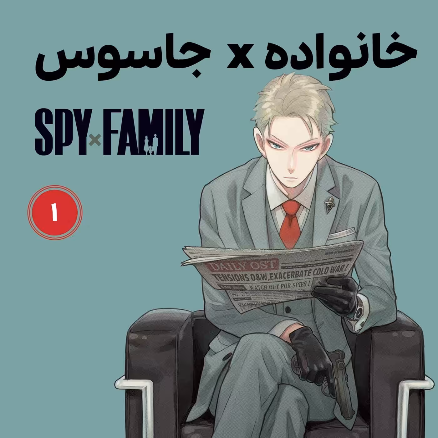 کتاب ترجمه مانگا جاسوس و خانواده جلد اول انتشارات مات (کومینو ) نویسنده تاتسیو اندو ترجمه صدیقه حسینی