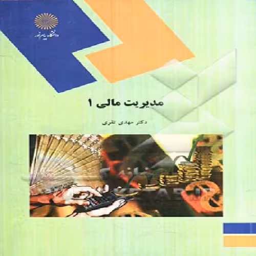 پاورپوینت خلاصه کتاب مديريت مالي 1 تالیف مهدی تقوی انتشارات دانشگاه پیام نور