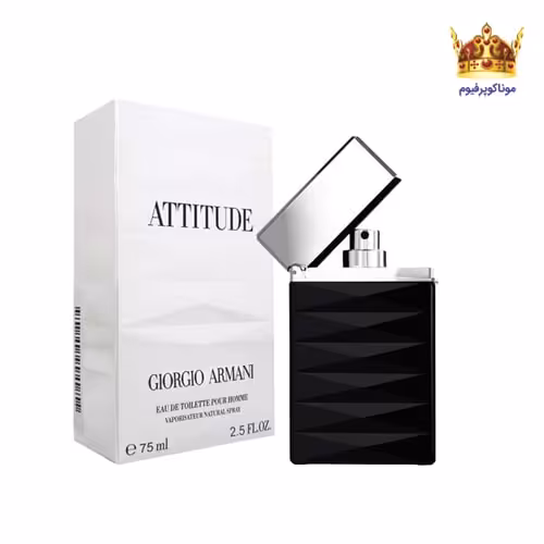 عطر جورجیو آرمانی اتیتود | قیمت جورجیو آرمانی اتیتود | خرید Giorgio Armani Attitude | موناکوپرفیوم