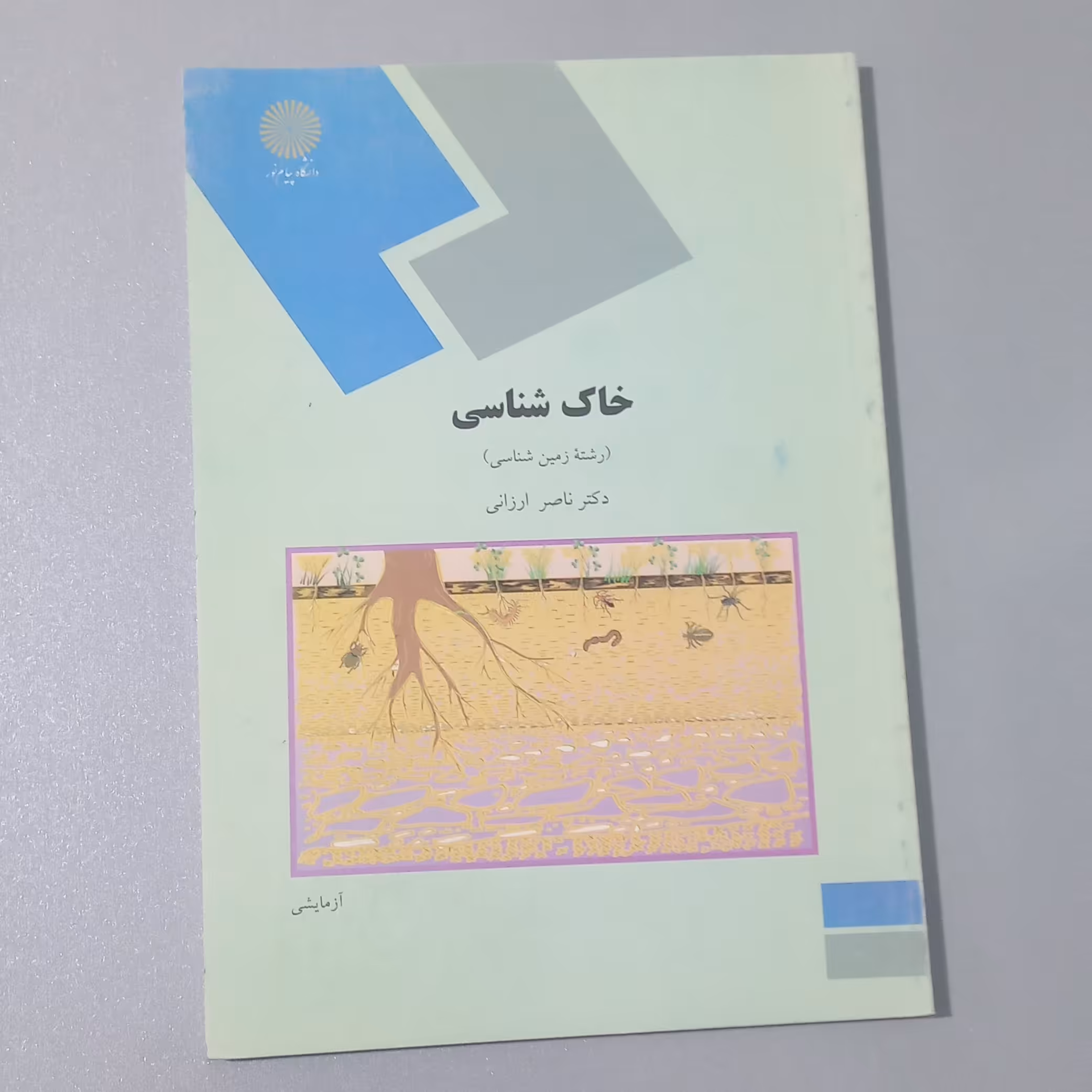 کتاب خاک شناسی رشته زمین شناسی اثر ارزانی نشر دانشگاه پیام نور 