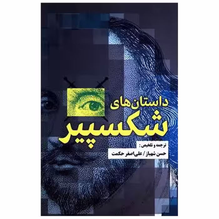 کتاب داستان های شکسپیر (مصدق) اثر ویلیام شکسپیر