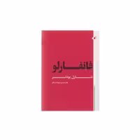 کتاب فانفارلو اثر شارل بودلر