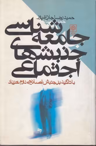 خرید کتاب جامعه‌شناسی جنبش‌های اجتماعی؛ با تاکید بر جنبش اصلاح دوم خرداد — کتابسرای طه