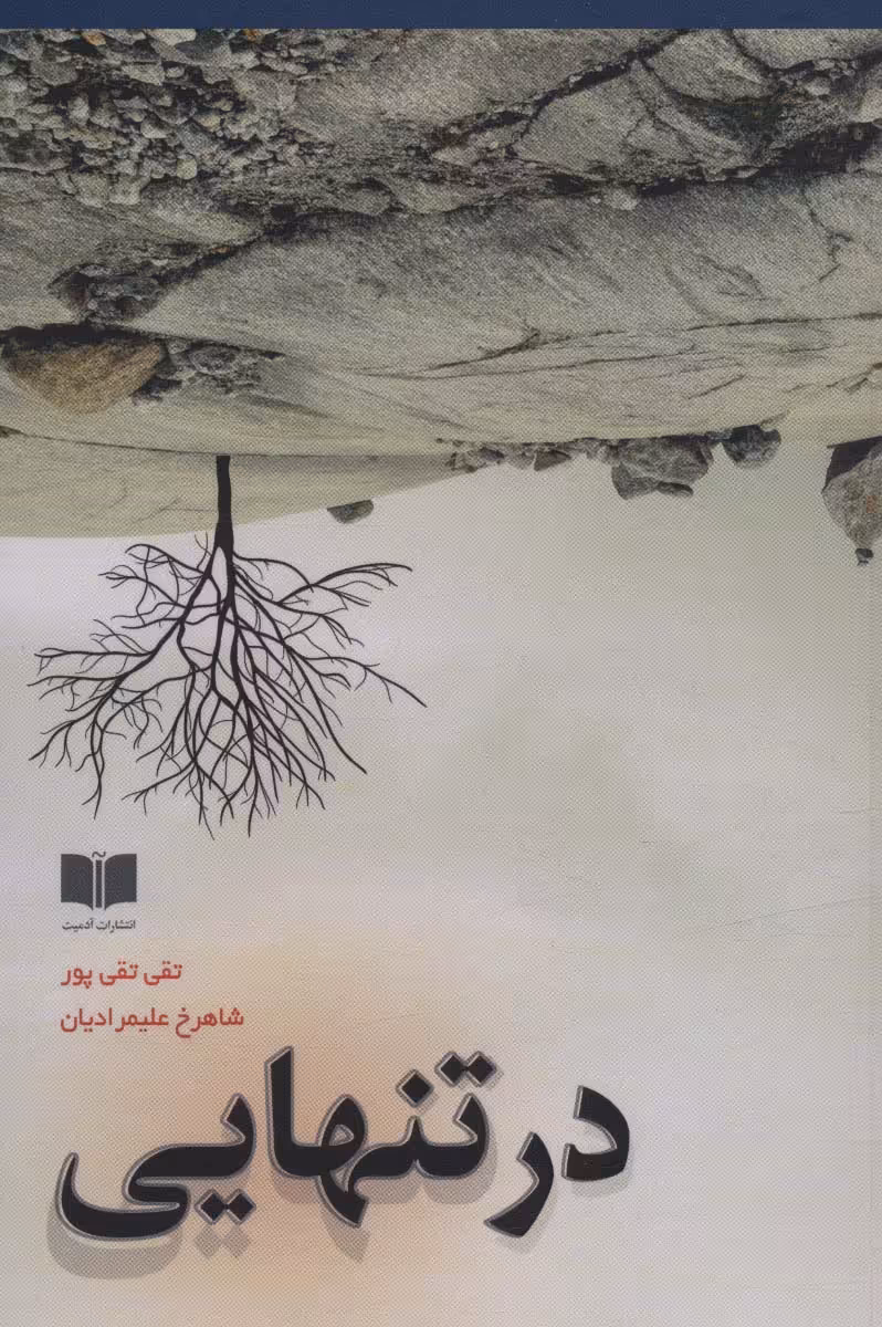 در تنهایی - ناشربوک | خرید آنلاین کتاب