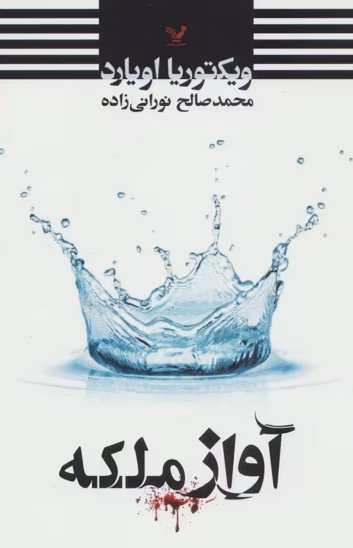 آواز ملکه - ناشربوک | خرید آنلاین کتاب