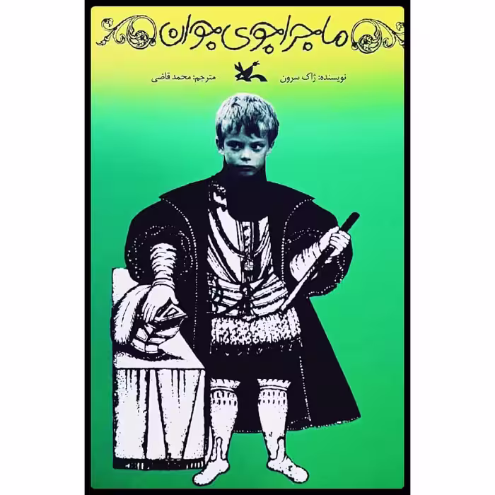 كتاب ماجراجوي جوان اثر ژاك سرون انتشارات کانون پرورش فکری کودکان و نوجوانان