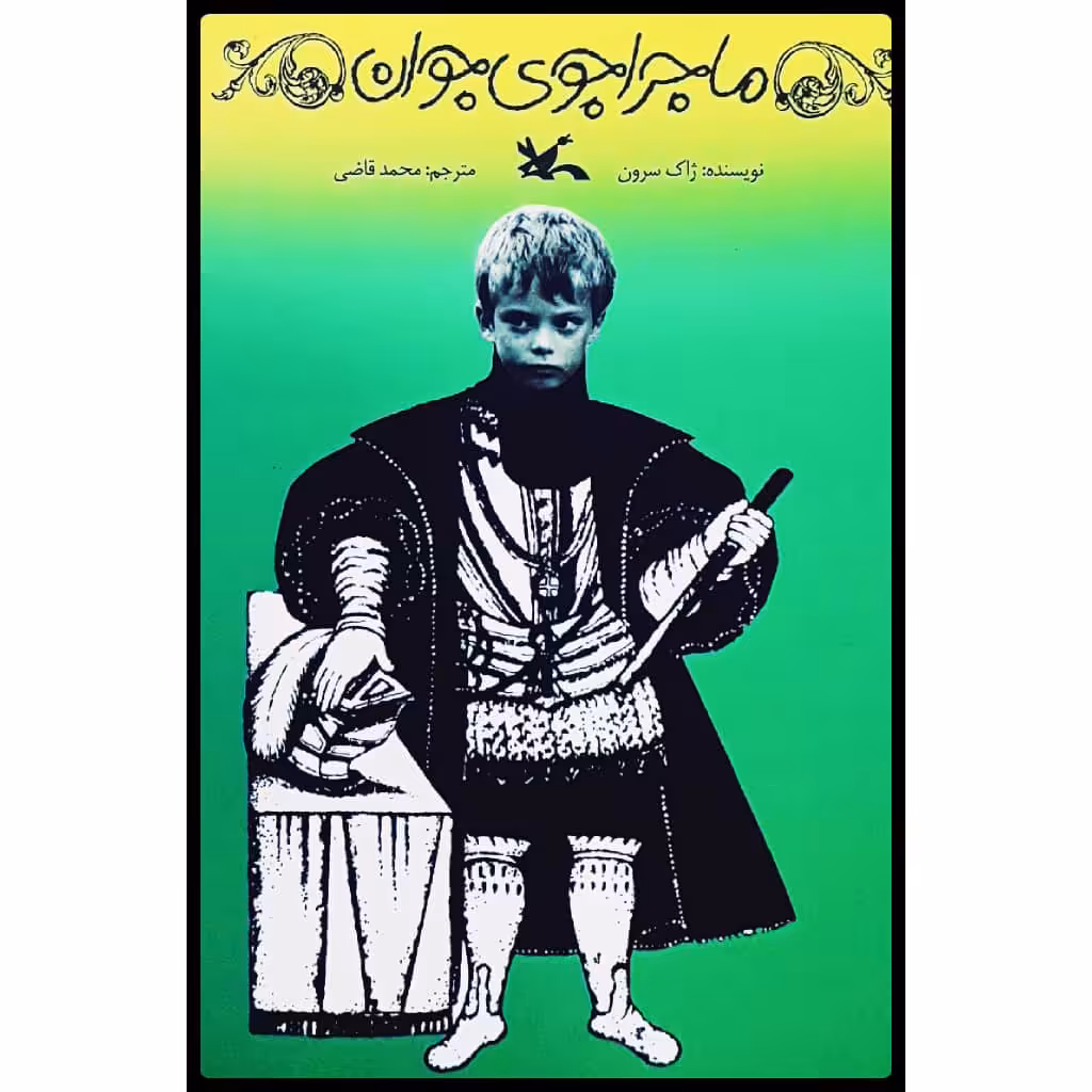 كتاب ماجراجوي جوان اثر ژاك سرون انتشارات کانون پرورش فکری کودکان و نوجوانان