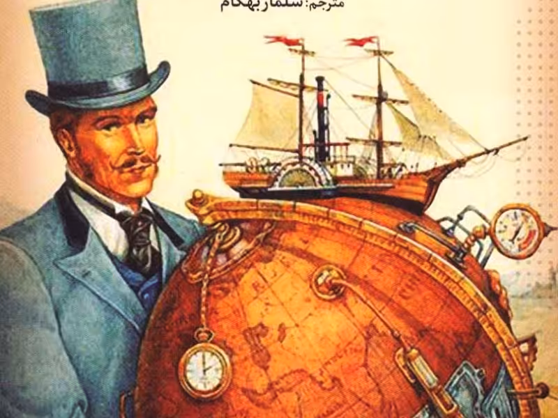 دور دنیا‌ در ‌هشتاد ‌روز/ورن/بهگام/ترانه