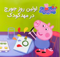 قصه های پپا 12 (اولین روز جورج در مهد کودک ) - کتاب‌فروشی کوچه کتاب