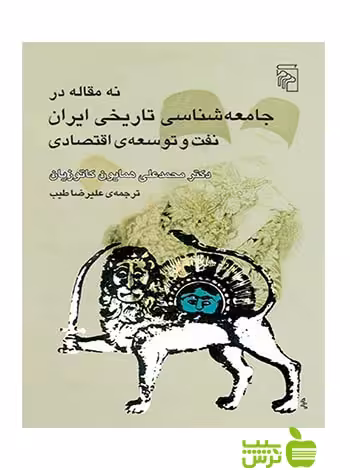نه مقاله در جامعه‌شناسی تاریخی ایران کاتوزیان مرکز - سیب ترش - SibTorsh