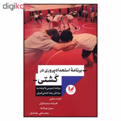 کتاب برنامه استعداد پروري در كشتي اثر جمعی از نویسندگان نشر انديشه احسان