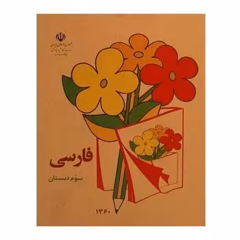 فارسی سوم دبستان (کلاسیک) - کتاب‌فروشی کوچه کتاب