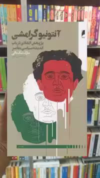 آنتونیو گرامشی دنیای اقتصاد - بانک کتاب ماندگار-قیمت-خرید-کتاب-کمک-درسی-کنکور-دانشگاهی