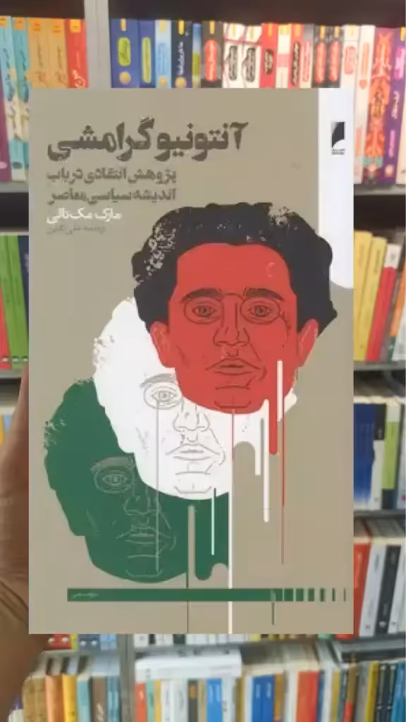 آنتونیو گرامشی دنیای اقتصاد - بانک کتاب ماندگار-قیمت-خرید-کتاب-کمک-درسی-کنکور-دانشگاهی