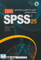 کتاب تحلیل داده های پرسشنامه ای به کمک نرم افزار SPSS 25 | ایده بوک