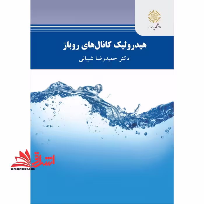 هیدرولیک کانال های روباز - فروشگاه کتاب اشراق