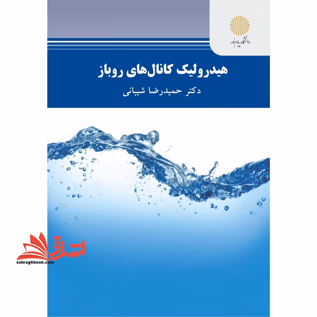 هیدرولیک کانال های روباز - فروشگاه کتاب اشراق
