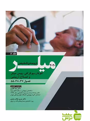 ترجمه و تلخیص میلر 2020 جلد8 اندیشه رفیع - سیب ترش - SibTorsh نیما نظری