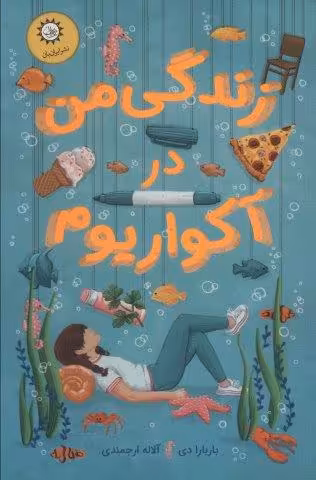 زندگی من در آکواریوم