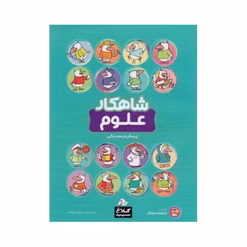 علوم پیش دبستانی کلاغ سپید (شاهکار)