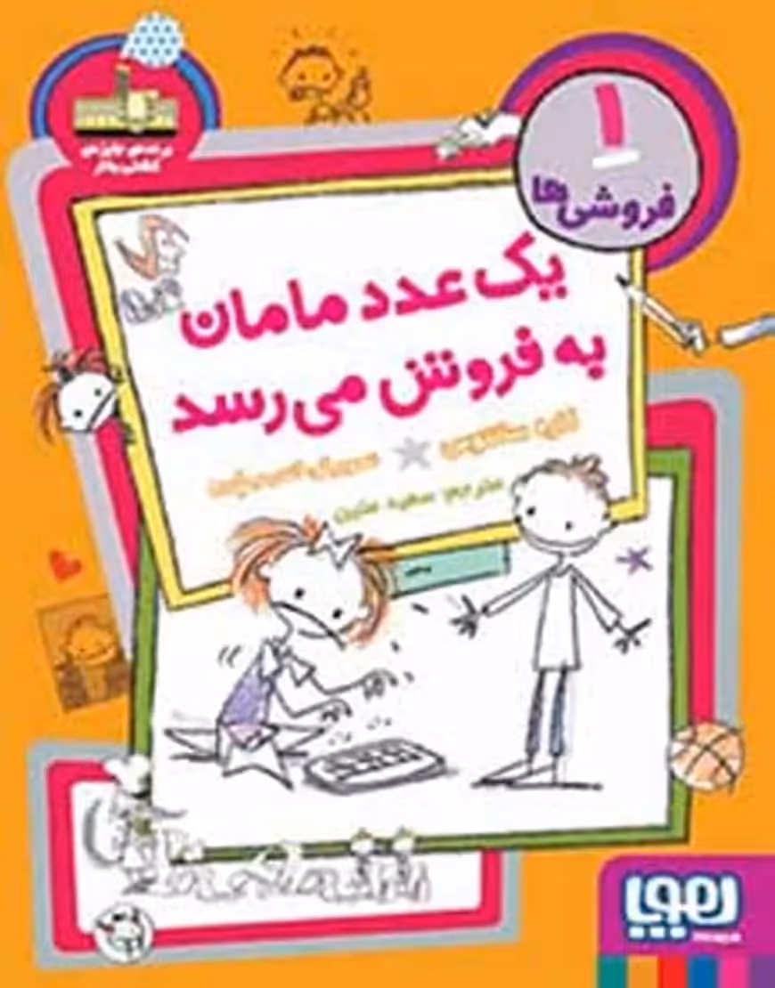 فروشی‌ها 1 | یک عدد مامان به‌فروش می‌رسد - بانک کتاب ماندگار-قیمت-خرید-کتاب-کمک-درسی-کنکور-دانشگاهی