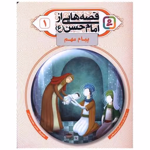 کتاب قصه هایی از امام حسن (1)(پیام مهم) اثر مژگان شیخی