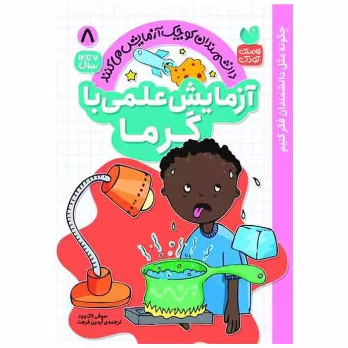 کتاب آزمایش علمی با گرما (8)(تحقیقات ذکر) اثر سوفی لاک وود