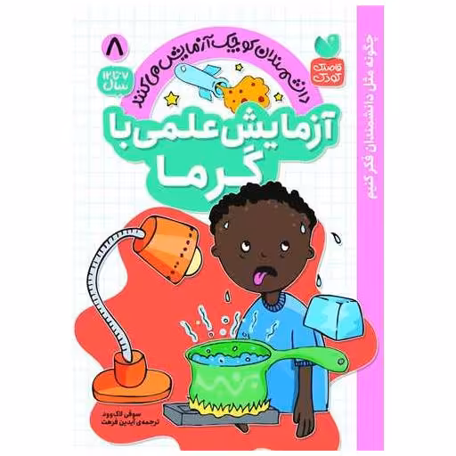 کتاب آزمایش علمی با گرما (8)(تحقیقات ذکر) اثر سوفی لاک وود