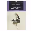 کتاب عشق نامرئی اثر اریک امانوئل اشمیت نشر نگاه