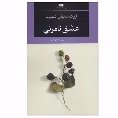 کتاب عشق نامرئی اثر اریک امانوئل اشمیت نشر نگاه