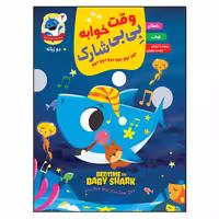 کتاب وقت خوابه بی بی شارک اثر جمعی از نویسندگان انتشارات آسمان علم جلد 2