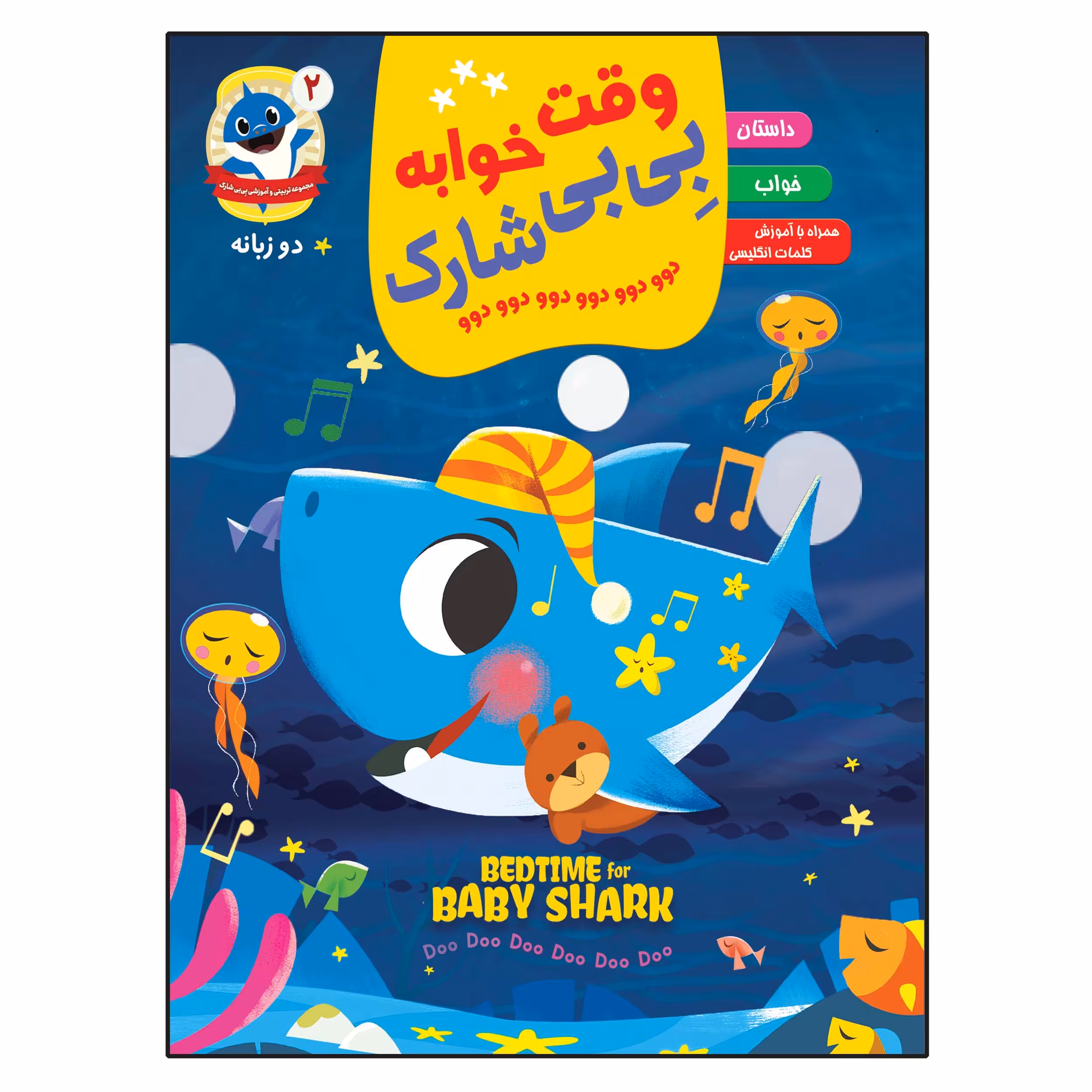 کتاب وقت خوابه بی بی شارک اثر جمعی از نویسندگان انتشارات آسمان علم جلد 2