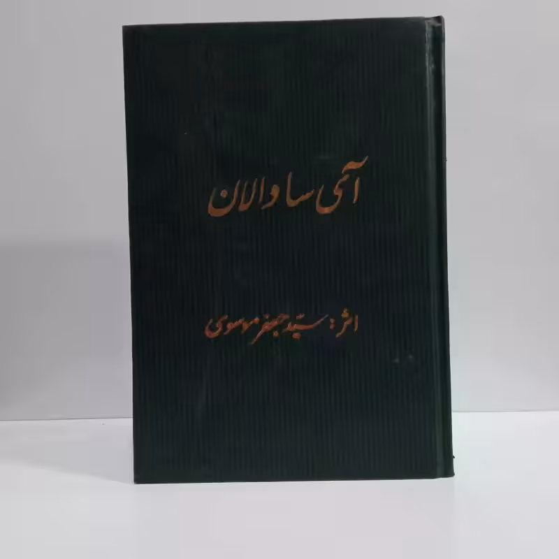 آی ساوالان نویسنده سید جعفر موسوی