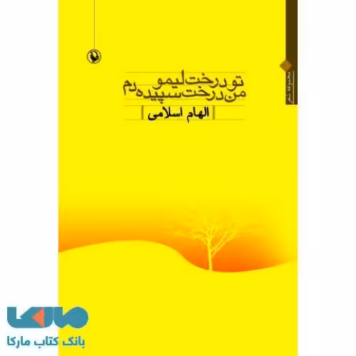 تو درخت لیمو من درخت سپیده دم نشر مروارید