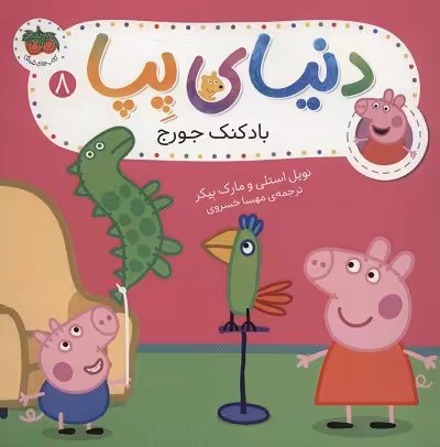 دنیای پپا 8: بادکنک جورج