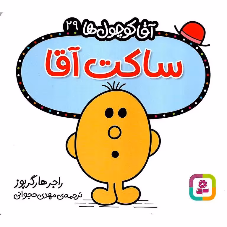 آقا کوچول ها 29: ساکت آقا