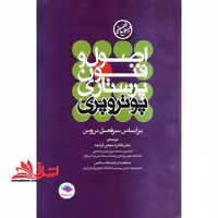 مرجع اصلی اصول و فنون پرستاری پوتروپری - فروشگاه کتاب اشراق
